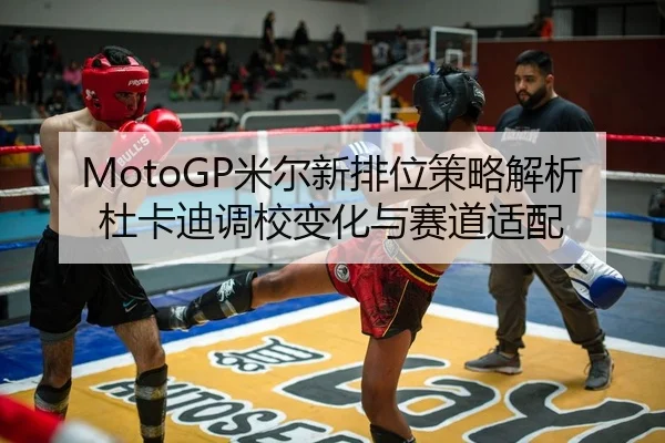 mi-er-xin-pai-wei-ce-lve-jie-xi-du-ka-di-diao-xiao-bian-hua-yu-sai-dao-shi-pei-2-787.jpg