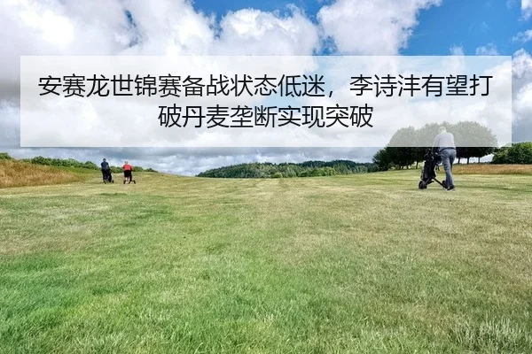an-sai-long-shi-jin-sai-bei-zhan-zhuang-tai-di-mi-li-shi-feng-you-wang-da-po-dan-mai-long-duan-shi-xian-tu-po-1-302.jpg
