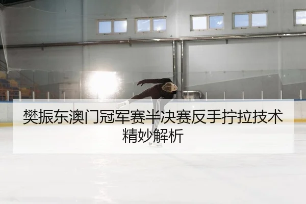 fan-zhen-dong-ao-men-guan-jun-sai-ban-jue-sai-fan-shou-ning-la-ji-shu-jing-miao-jie-xi-2-710.jpg