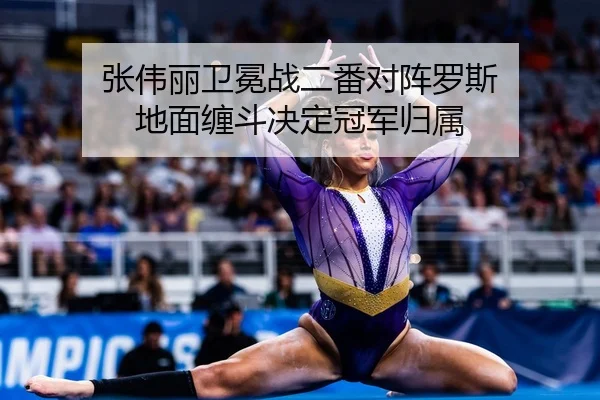 张伟丽卫冕战二番对阵罗斯 地面缠斗决定冠军归属